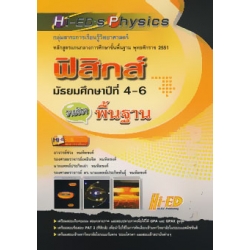 Hi-ED’s Physics ฟิสิกส์ ม.4-6 (รายวิชาพื้นฐาน)