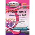 Quick Review: Maths คณิตศาสตร์ ม.1 เล่มรวม เทอม 1-2