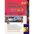 คู่มือเตรียมสอบ วิทยาศาสตร์ เล่มรวม เทอม 1-2 ม.3