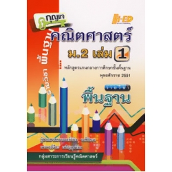 กุญแจคณิตศาสตร์ ม.2 เล่ม 1 (พื้นฐาน) หลักสูตรแกนกลาง 2551