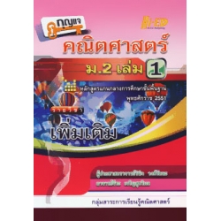 กุญแจ คณิตศาสตร์ ม.2 เล่ม 1 (เพิ่มเติม) 