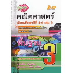 กุญแจ คณิตศาสตร์ ม.4-6 เล่ม 3 (พื้นฐาน)