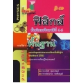 กุญแจ ฟิสิกส์ ม.4-6 (พื้นฐาน)