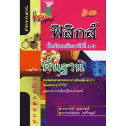 กุญแจ ฟิสิกส์ ม.4-6 (พื้นฐาน)