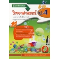 คู่มือเตรียมสอบ วิทยาศาสตร์ ป.4 หลักสูตรการศึกษาขั้นพื้นฐาน พุทธศักราช 2551 กลุ่มสาระการเรียนรู้วิทยาศาสตร์