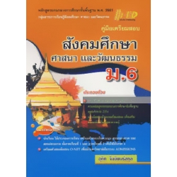 คู่มือเตรียมสอบ สังคมศึกษา ศาสนา และวัฒนธรรม ม.6