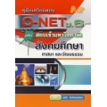 คู่มือเตรียมสอบ O-NET ม.6 และสอบเข้ามหาวิทยาลัย สังคมศึกษาฯ