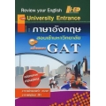 ภาษาอังกฤษสอบเข้ามหาวิทยาลัย ฉบับทบทวนก่อนสอบ