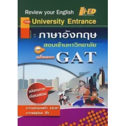 ภาษาอังกฤษสอบเข้ามหาวิทยาลัย ฉบับทบทวนก่อนสอบ