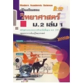 คู่มือเตรียมสอบ วิทยาศาสตร์ ม.2 เล่ม 1