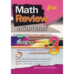 Math Review คณิตศาสตร์ ม.4-6 เล่ม 3 (พื้นฐาน)