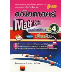 Math Review คณิตศาสตร์ ม.4-6 เล่ม 4 (เพิ่มเติม)