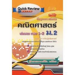 Quick Review: Maths คณิตศาสตร์ ม.2 เล่มรวม เทอม 1-2