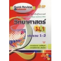 Quick Review : Science วิทยาศาสตร์ ม.1 เล่มรวม เทอม 1-2