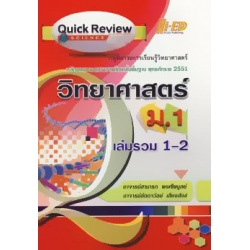 Quick Review : Science วิทยาศาสตร์ ม.1 เล่มรวม เทอม 1-2