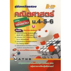 คู่มือเตรียมสอบ คณิตศาสตร์ ม.4-5-6 (รายวิชาเพิ่มเติม)