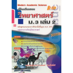 คู่มือเตรียมสอบ วิทยาศาสตร์ ม.3 เล่ม 2