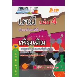 กุญแจ เคมี เล่ม 4 มัธยมศึกษาปีที่ 4-6 รายวิชาเพิ่มเติม