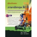 คู่มือเตรียมสอบ ภาษาอังกฤษ ม.3 