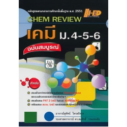 Chem Review เคมี ม.4-5-6