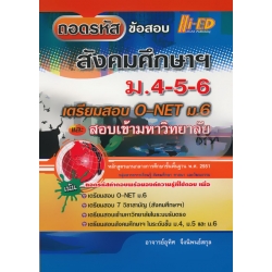 ถอดรหัสข้อสอบ สังคมศึกษาฯ ม.4-5-6