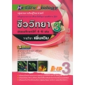 Hi-ED's Biology ชีววิทยา ม.4-6 เล่ม 3 (รายวิชาเพิ่มเติม)