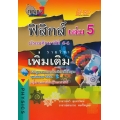 กุญแจฟิสิกส์ เล่ม 5 ชั้นมัธยมศึกษาปีที่ 4-6 รายวิชาเพิ่มเติม