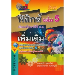 กุญแจฟิสิกส์ เล่ม 5 ชั้นมัธยมศึกษาปีที่ 4-6 รายวิชาเพิ่มเติม