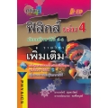 กุญแจฟิสิกส์ เล่ม 4 ชั้นมัธยมศึกษาปีที่ 4-6 รายวิชาเพิ่มเติม