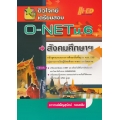 ติวโจทย์เตรียมสอบ O-NET ม.6 สังคมศึกษาฯ