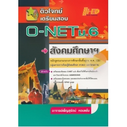 ติวโจทย์เตรียมสอบ O-NET ม.6 สังคมศึกษาฯ