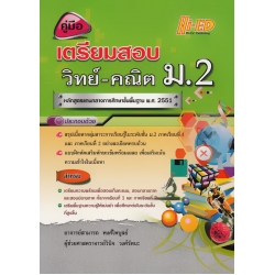 คู่มือเตรียมสอบ ม.2 (วิทย์-คณิต)