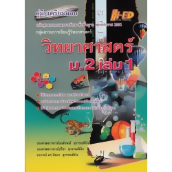 คู่มือเตรียมสอบ วิทยาศาสตร์ ม.2 เล่ม 1