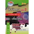 กุญแจชีววิทยา ม.4-6 เล่ม 2 (รายวิชาเพิ่มเติม)