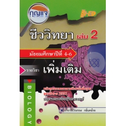 กุญแจชีววิทยา ม.4-6 เล่ม 2 (รายวิชาเพิ่มเติม)