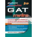 คู่มือเตรียมสอบ GAT ความถนัดทั่วไป (ภาษาไทย)