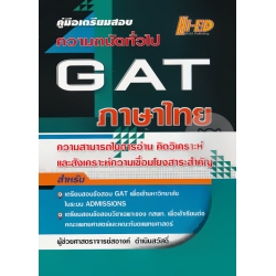 คู่มือเตรียมสอบ GAT ความถนัดทั่วไป (ภาษาไทย)