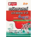 กุญแจคณิตศาสตร์ ม.3 เล่มรวม 1-2 (พื้นฐาน)