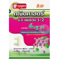 กุญแจคณิตศาสตร์ ม.1 เล่มรวม 1-2 (พื้นฐาน)