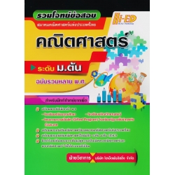 รวมโจทย์ข้อสอบสมาคมคณิตศาสตร์ ระดับ ม.ต้น (ฉบับรวมหลาย พ.ศ.)