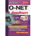 คู่มือเตรียมสอบ O-NET ม.3 สังคมศึกษา ศาสนา และวัฒนธรรม