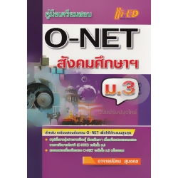 คู่มือเตรียมสอบ O-NET ม.3 สังคมศึกษา ศาสนา และวัฒนธรรม