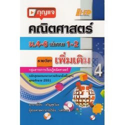 กุญแจคณิตศาสตร์ ม.4-6 เล่มรวม 1-2 (เพิ่มเติม)