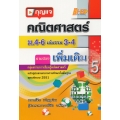 กุญแจคณิตศาสตร์ ม.4-6 เล่มรวม 3-4 (เพิ่มเติม)