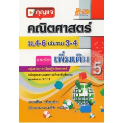 กุญแจคณิตศาสตร์ ม.4-6 เล่มรวม 3-4 (เพิ่มเติม)