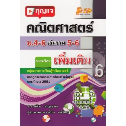 กุญแจคณิตศาสตร์ ม.4-6 เล่มรวม 5-6 (เพิ่มเติม)