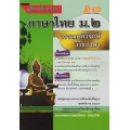 คู่มือเตรียมสอบ ภาษาไทย ม.2