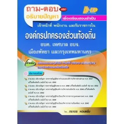 ถาม-ตอบ และอธิบายปัญหา เตรียมสอบเข้ารับราชการ องค์การปกครองส่วนท้องถิ่น