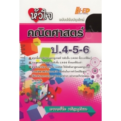 หัวใจคณิตศาสตร์ ป.4-5-6 (ฉบับปรับปรุงใหม่)