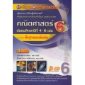 Hi-ED's Mathematics คณิตศาสตร์ ม.4-6 เล่ม 6 (รายวิชาพื้นฐานและเพิ่มเติม)